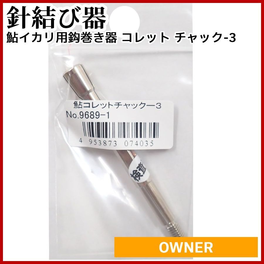 OWNER(オーナー) 針結び器 鮎イカリ用鈎巻き器 コレット チャック-3 9689-1 - メルカリ