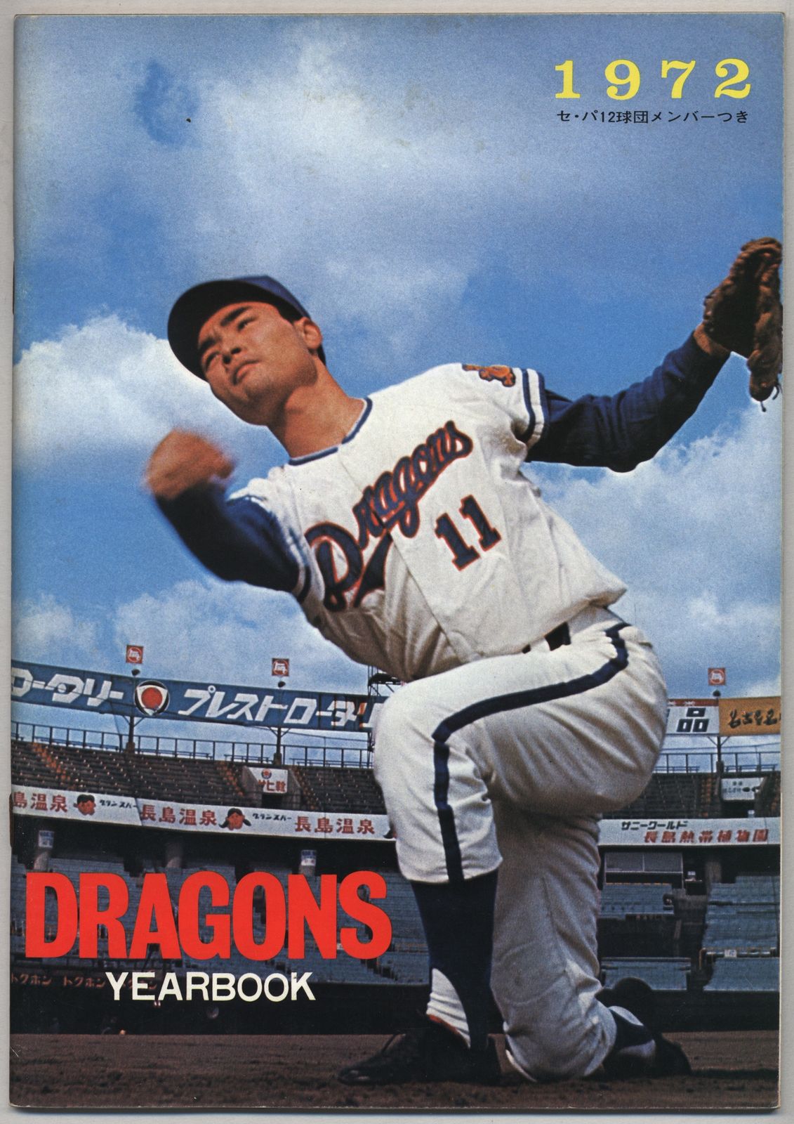 1972年 中日ドラゴンズ イヤーブック 中日ドラゴンズイヤーブック1972年（52P） ※裏表紙シミ - メルカリ