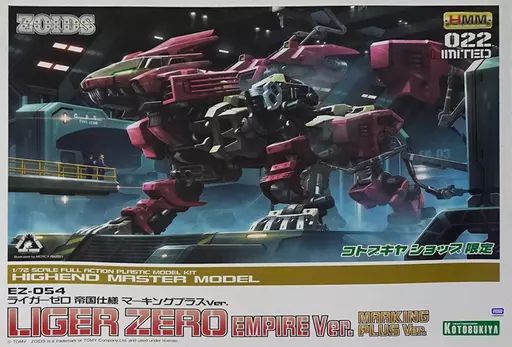 プラモデル 1|72 EZ-054 ライガーゼロ 帝国仕様 マーキングプラスVer. ZOIDS ゾイド HMM 022LIMITED コトブキヤショップ ZS150