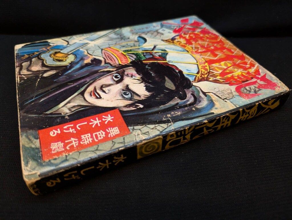 やなぎプロ 水木しげる 火星年代記