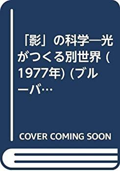 【中古】 「影」の科学 光がつくる別世界 (1977年) (ブルーバックス)