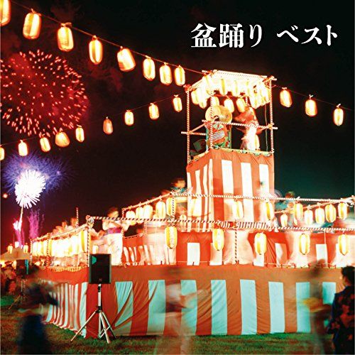 (CD)盆踊り ベスト／盆踊り、大塚文雄、佐々木基晴、坪井三郎、早坂光枝、三橋美智也、小杉真貴子、佐藤松弘美、神沢豊八、川上篁吟、漆原栄美子 CD)盆踊り ベスト／盆踊り、大塚文雄、佐々木基晴、坪井三郎