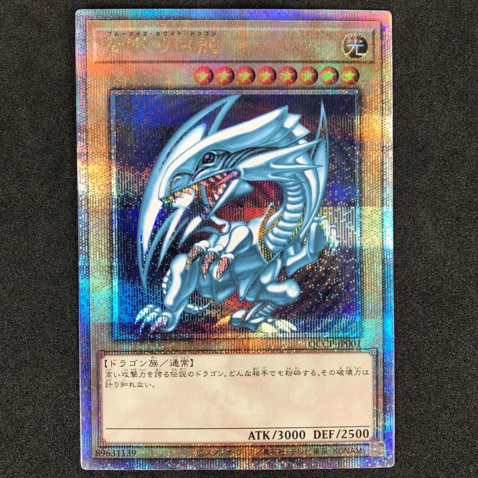 遊戯王デュエルモンスターズ QCCP/JP001QSE 青眼の白龍(ブルーアイズ 