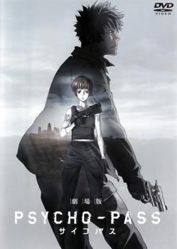 劇場版 PSYCHO-PASS サイコパス【アニメ 中古 DVD】レンタル落ち