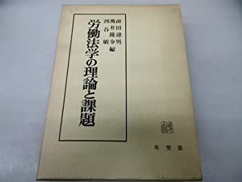 【中古-非常に良い】 労働法学の理論と課題 片岡昇先生還暦記念
