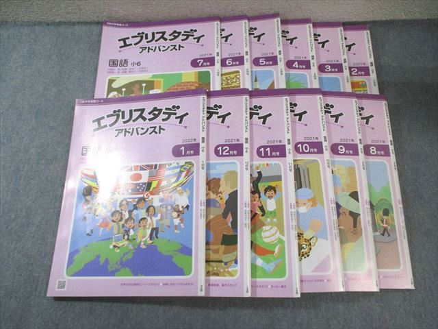 Z会 小6 エブリスタディ アドバンスト 国語 2021年2月〜2022年1月 通年セット 計12冊 070R2D Z会 小6 エブリスタディ アドバンスト 国語 2021年2月～2022年1