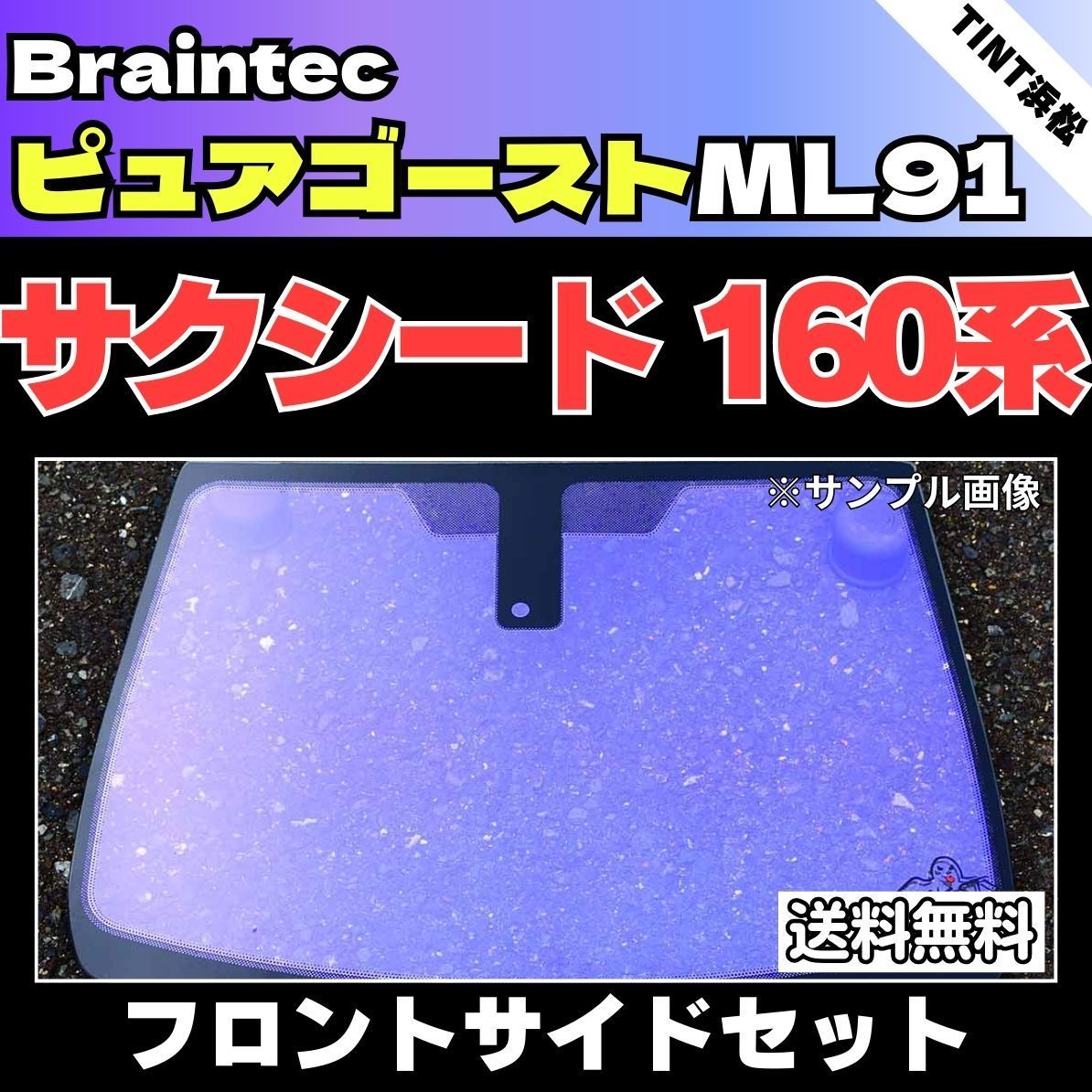 カーフィルム カット済み フロントサイド2面セット サクシード NCP160V NCP165V NHP160V ゴーストフィルム ピュアゴーストML91 ブレインテック