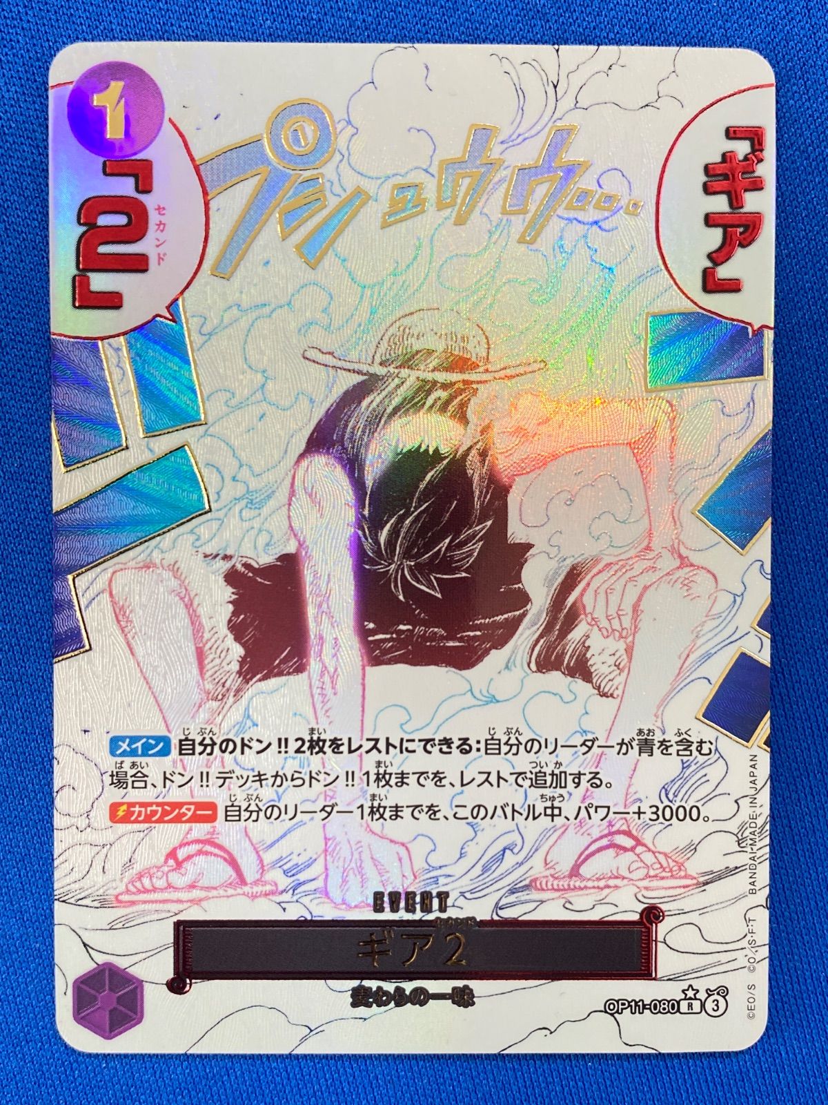 ワンピースカードギアセカンドレアパラレル 美品】 OP11-080 ギア2