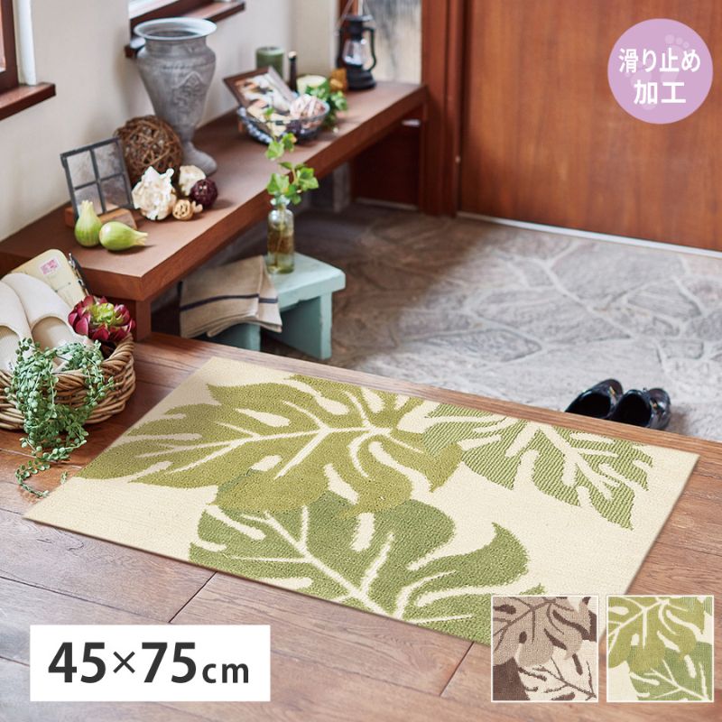 玄関マット モンステラ柄 アラカイ【約45×75cm】