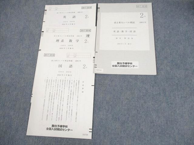 XD10-318 駿台 高2 東京大学 高2東大レベル模試 2018年1月施行 未使用品 英語/数学/国語  008s0D