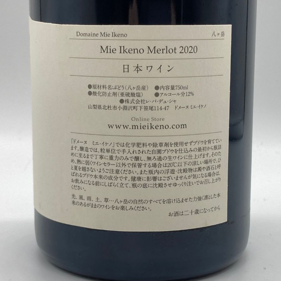 ミエ 注文 イケノ 八ヶ岳 メルロー 2020 12% 750ml【U1】 特集】極上の