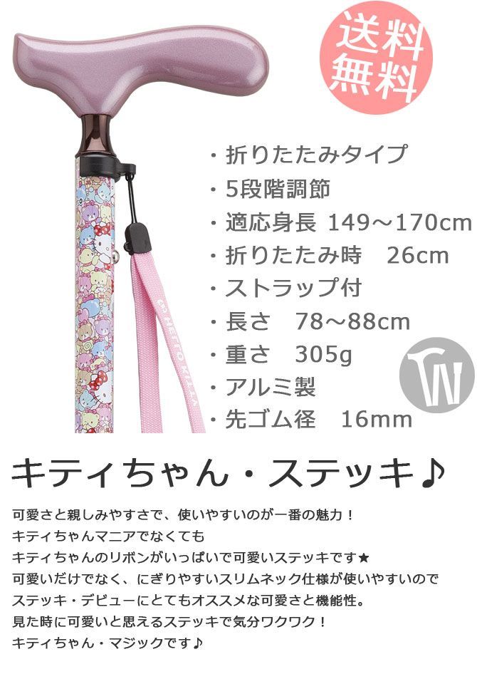 新品】杖 折りたたみ 軽量 アルミ製ハロー キティ Hello kitty【色