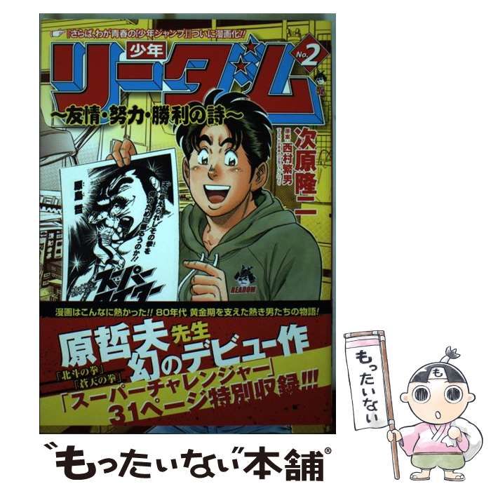 【中古】 少年リーダム 友情・努力・勝利の詩 no.2 (Bunch comics) / 次原隆二 / 新潮社