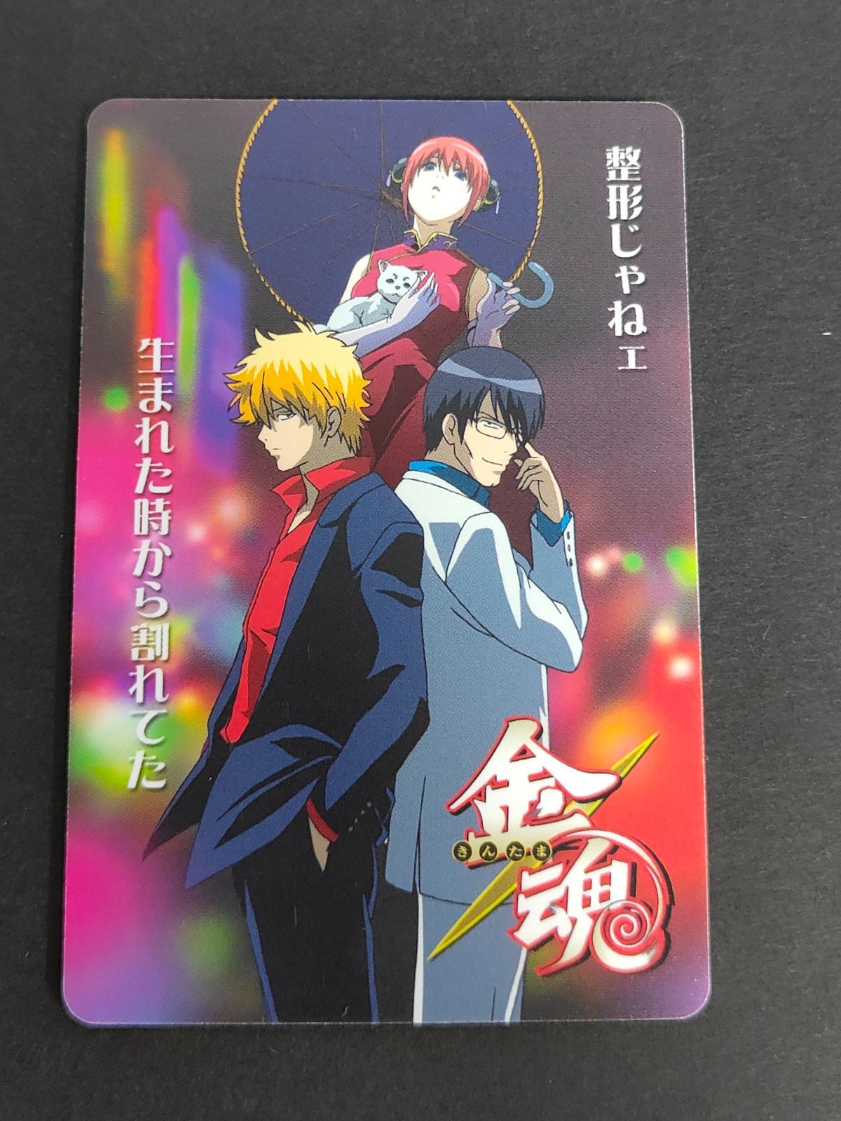 aca339 銀魂 カードガム 金魂 万事屋 坂田銀時 神楽 志村新八 定