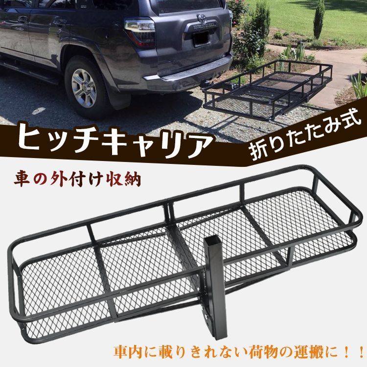 車 ヒッチ キャリア カーゴ 折りたたみ ヒッチメンバー 荷台 積載 キャンプ アウトドア カスタム 外装 パーツ カー用品 ee295 - メルカリ