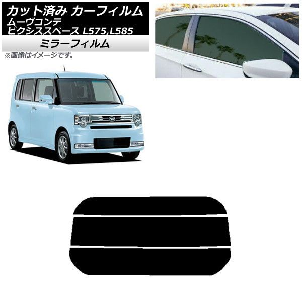カーフィルム ピクシススペース ムーヴコンテ L575A，L585A L575S，L585S リアガラス(分割) ミラータイプ AP-WFMF0173-R3