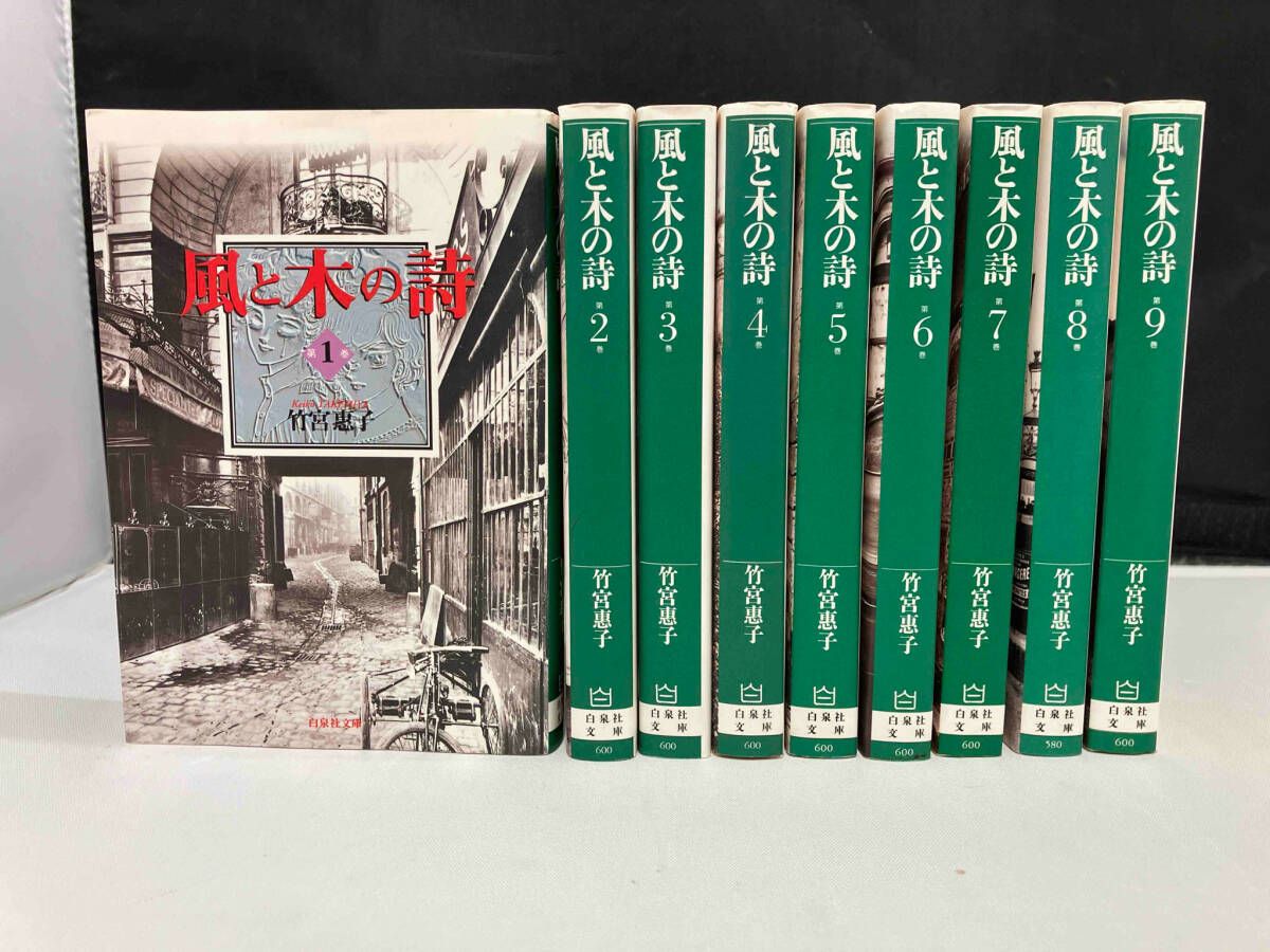 風と木の詩(文庫版)(全9巻) 竹宮惠子 - メルカリ