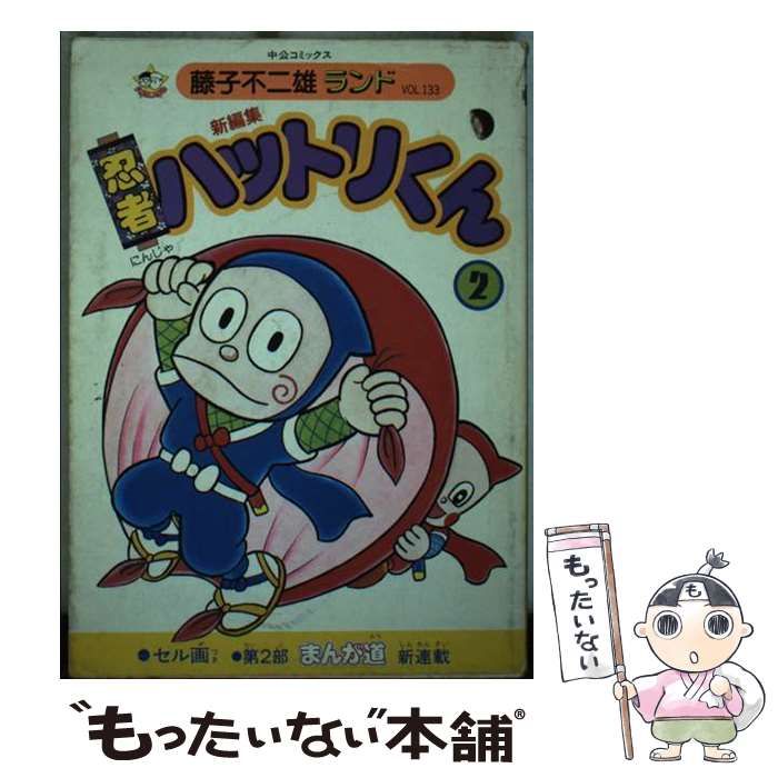 【中古】 新忍者ハットリくん ２/中央公論新社/藤子不二雄Ａ Books Kinokuniya: 新忍者ハットリくん<2>（中公文庫コミック版
