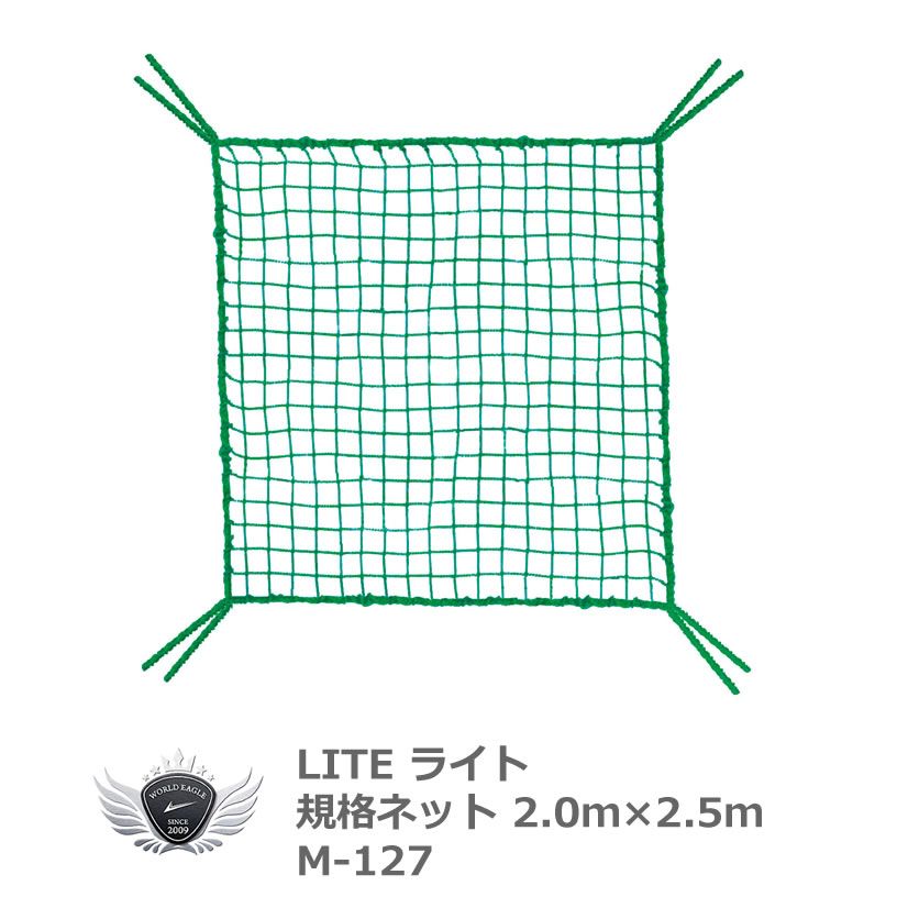 (公式)ワールドゴルフ ゴルフ用品 練習用品 ネット マット ライト 規格ネット 2.0 x 2.5m M-127 【IR】