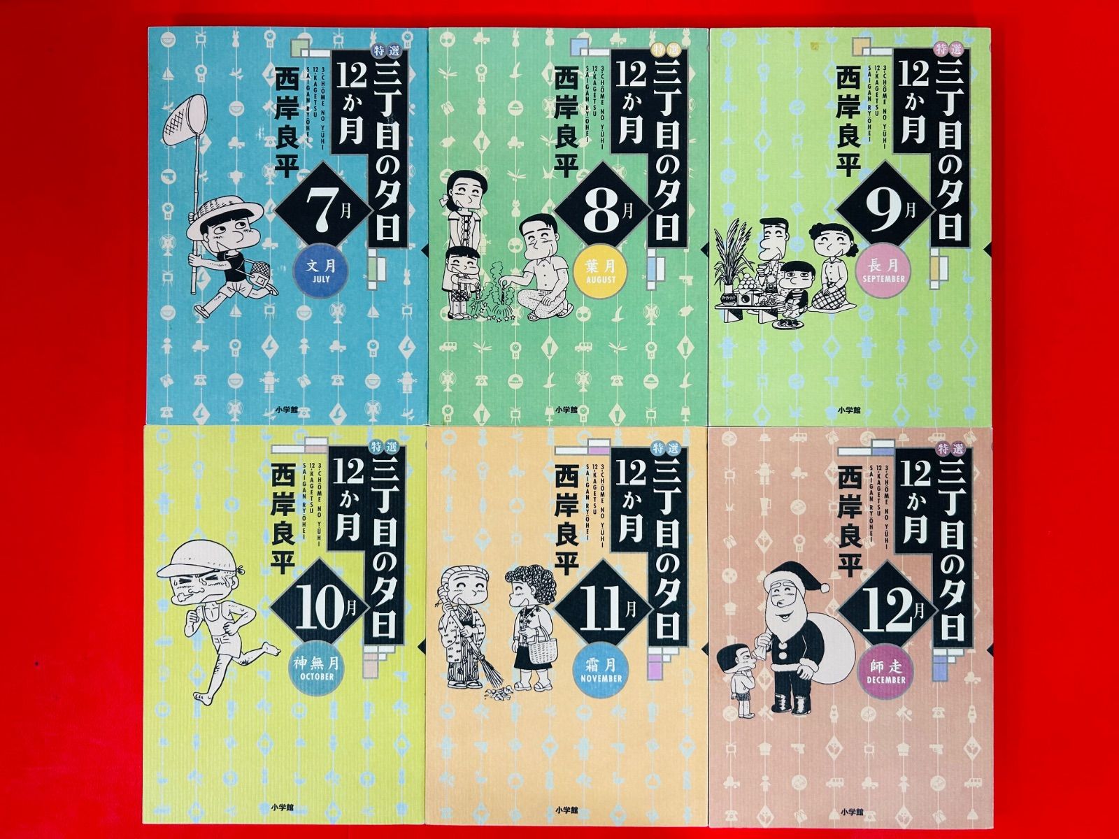 漫画コミック【三丁目の夕日・12か月 1-12巻・全巻セット】西岸良平