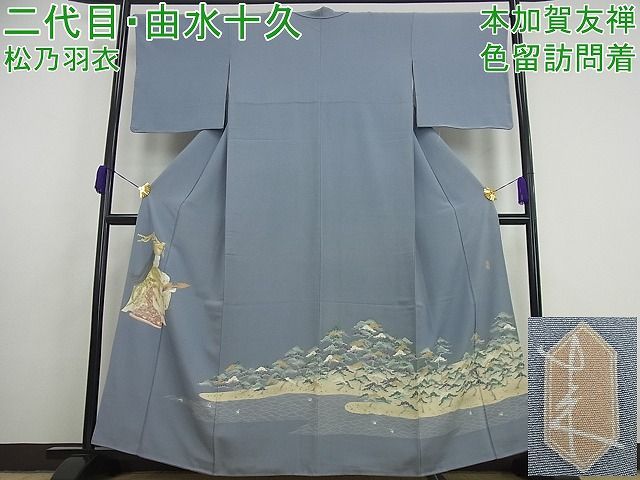 平和屋1□極上 二代目・由水十久 本加賀友禅 色留訪問着 松乃羽衣 