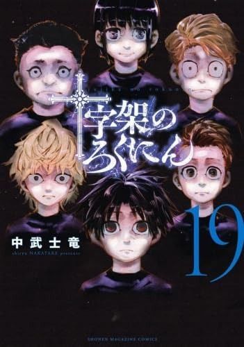 十字架のろくにん コミック 1-19巻セット 講談社