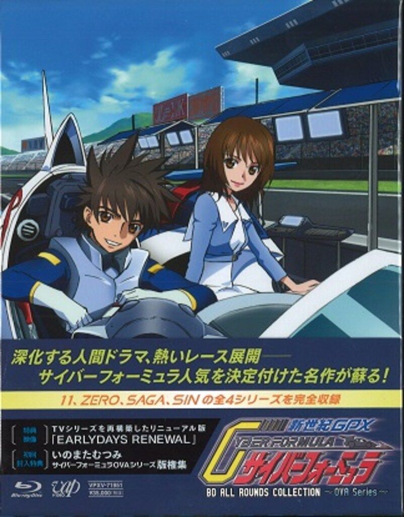 アニメBlu-ray 初回 新世紀GPXサイバーフォーミュラBD ALL ROUND COLLECTION OVA Series