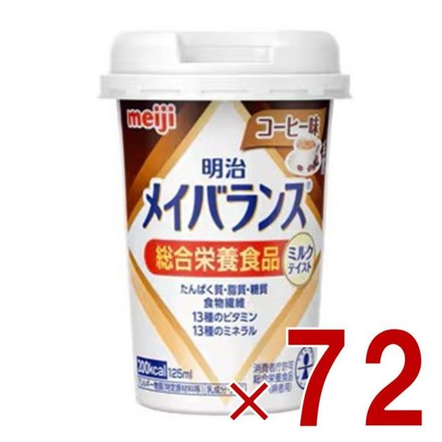 明治 メイバランスMini カップ コーヒー味 125ml ミルクテイスト 介護食 栄養 食品 72個
