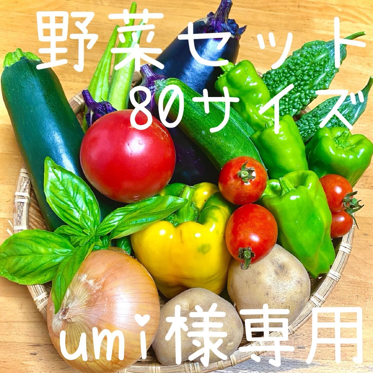 umi様専用 野菜セット 野菜詰め合わせ 80サイズ - くろうさファーム