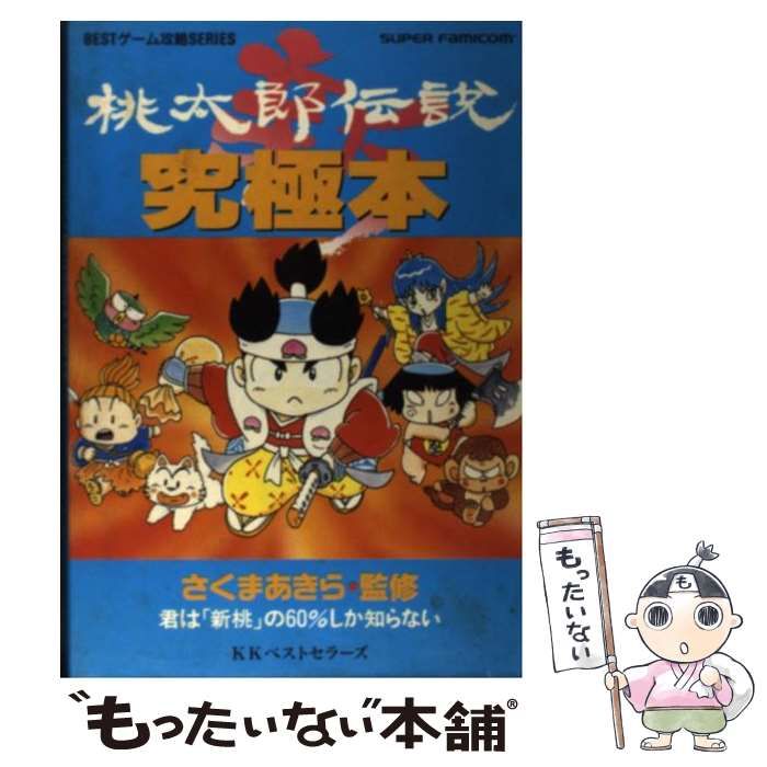 中古】 新桃太郎伝説究極本 (Bestゲーム攻略series) / ベストセラーズ