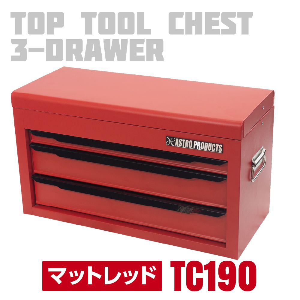 アストロプロダクツ トップチェスト 3段 マットブラック TC191 マットレッド TC190