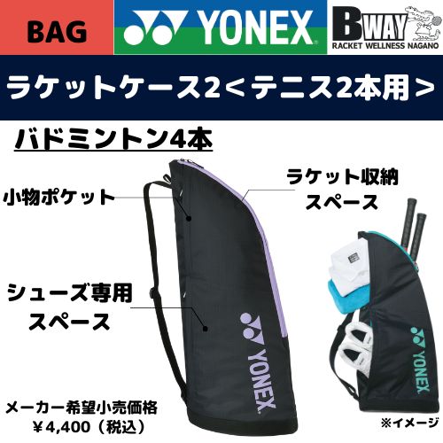 YONEX ラケットケース(BAG2331T) ラベンダー - メルカリ