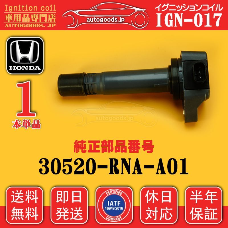 イグニッションコイル IGN-017 1本 ホンダ HONDA 30520-RNA-A01 30520RNAA01 アコード アコードワゴン CU1 CW1 クロスロード RT1 RT2 RT3 RT4 ステップ ワゴン RK1 RK2 RK3 RK4 保証
