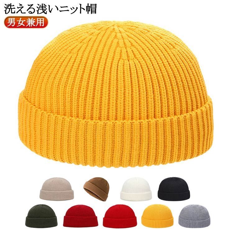 ビーニー 浅め フィッシャーマンキャップ ニット 洗える 浅い ニット帽
