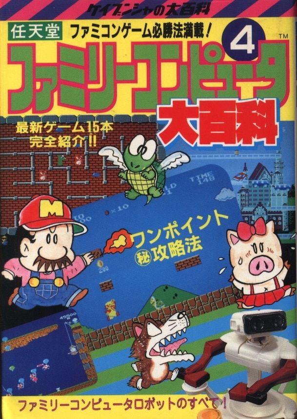 勁文社 ケイブンシャの大百科240 任天堂ファミリーコンピュータ4大百科
