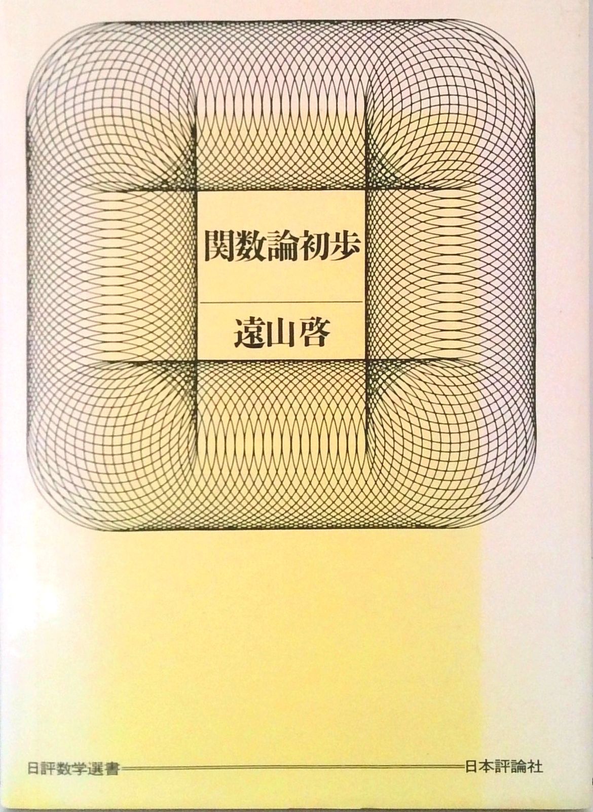 関数論初歩/日本評論社/遠山啓（単行本） - メルカリ