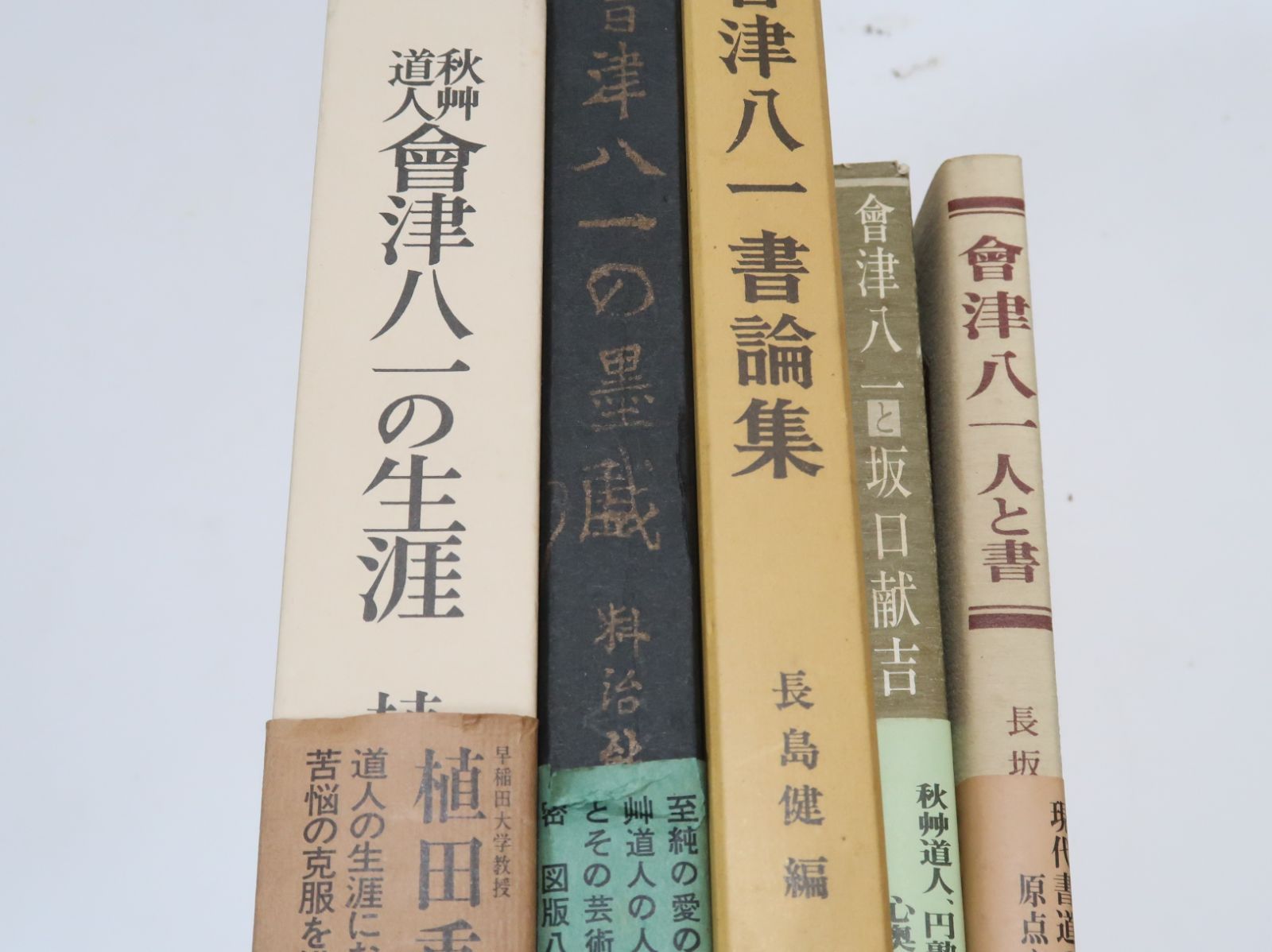 会津八一関連の本・5冊/会津八一書論集/会津八一・人と書・長坂 会津八一関連の本・5冊/会津八一書論集/会津八一・人と書・長坂