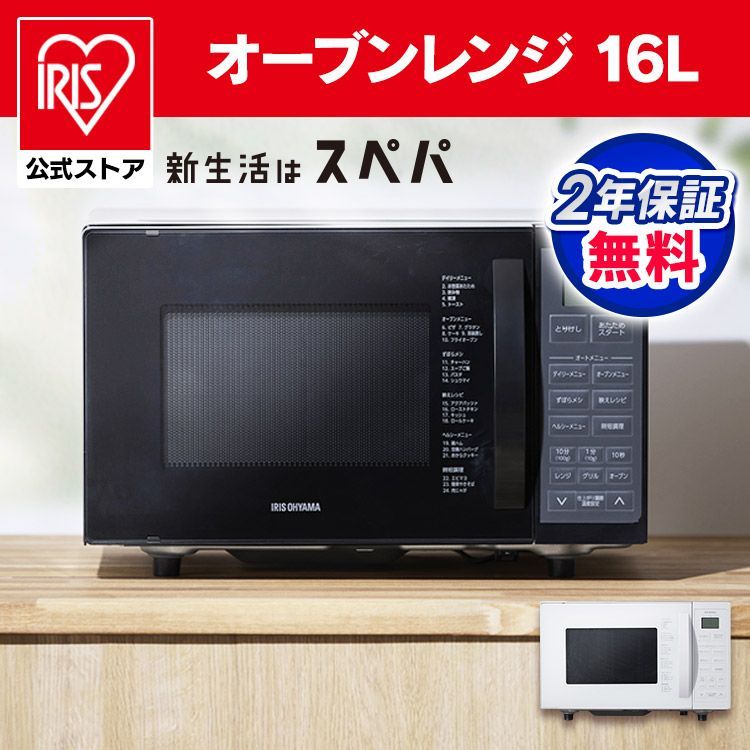 公式 オーブンレンジ 電子レンジ 16L 一人暮らし ヘルツフリー トースト パン 発酵 グリル オーブン 200℃ 自動メニュー 黒 白 新生活 アイリスオーヤマ MO-T1605 安心延長保証対象