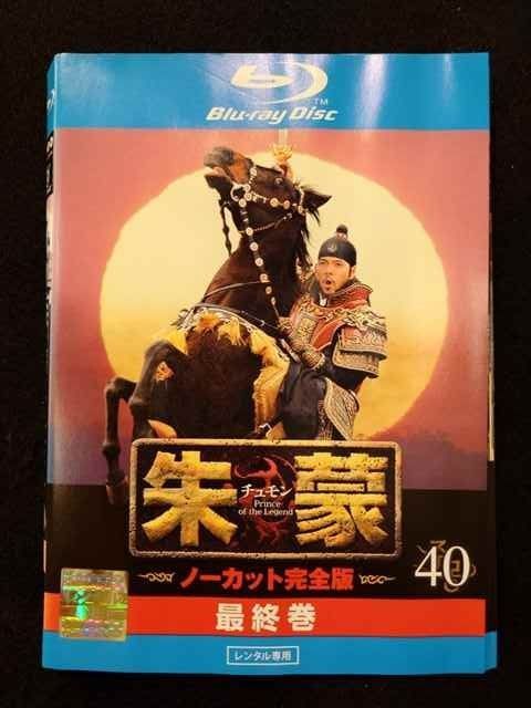 朱蒙(チュモン) ノーカット完全版 Blu-ray 1-40巻　4枚抜け ys0051 レンタルUP△BD 朱蒙 チュモン ノーカット完全版 全40巻