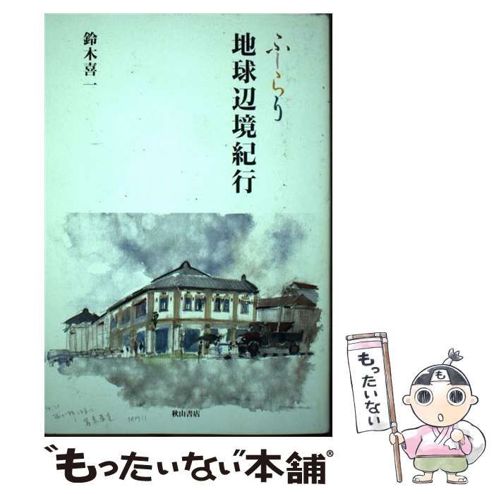  ふーらり地球辺境紀行 / 鈴木喜一 / 秋山書店