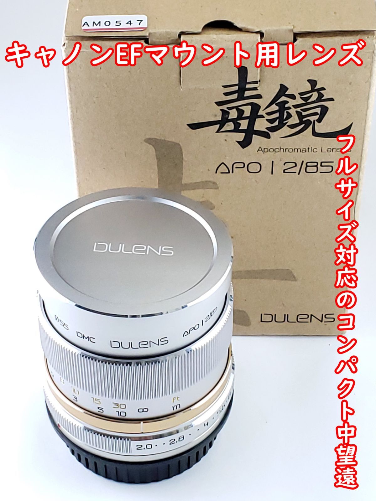 毒鏡 DULENS APO 85mm F2 単焦点レンズ シルバー キヤノンEFマウント-