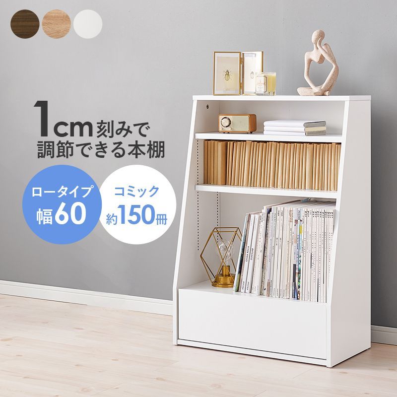 ブックラック 幅60cm 1cmピッチで高さ調整可能 ロータイプ本棚 本収納 [