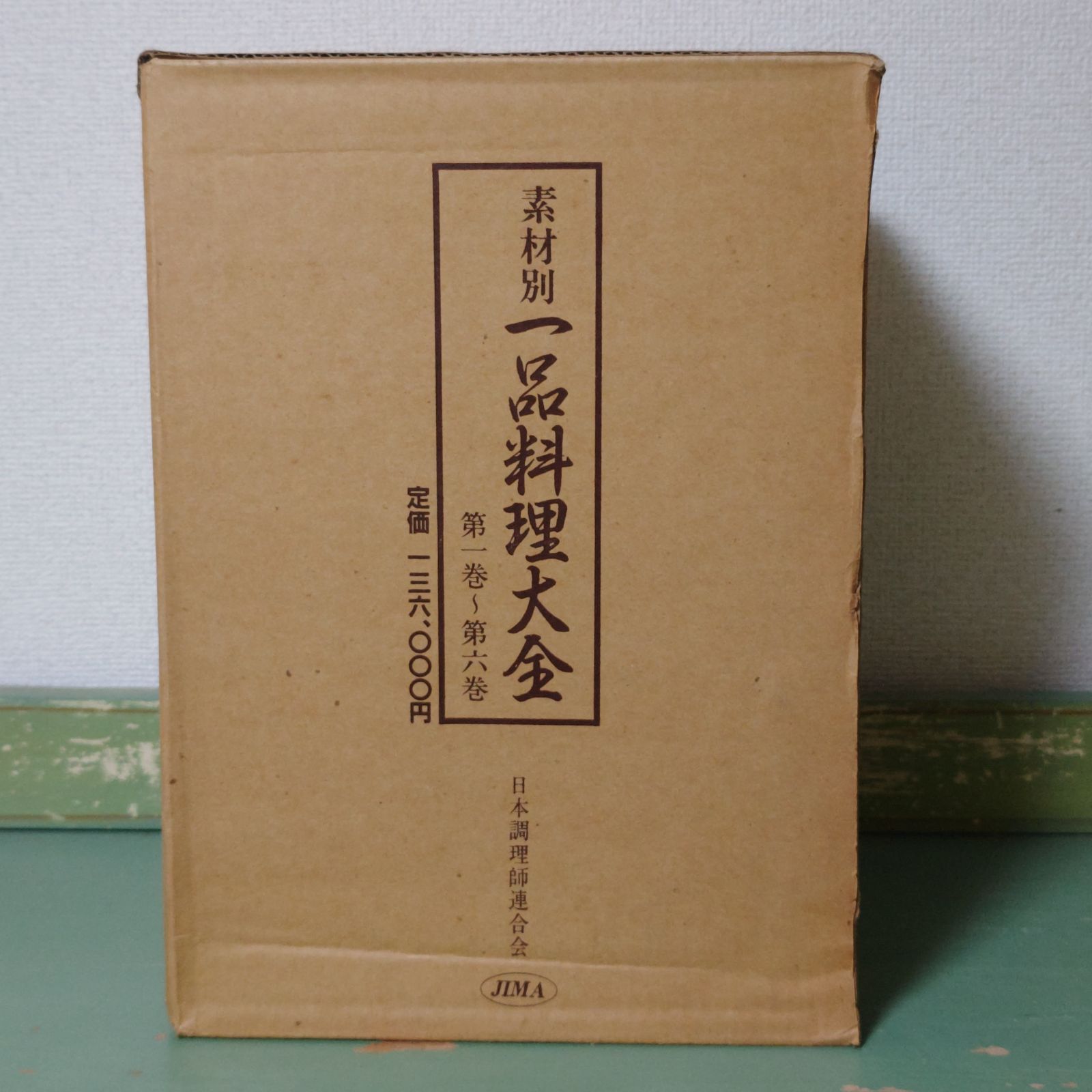 古本】素材別 一品料理大全 第一巻〜第六巻 全巻セット 日本調理師連合