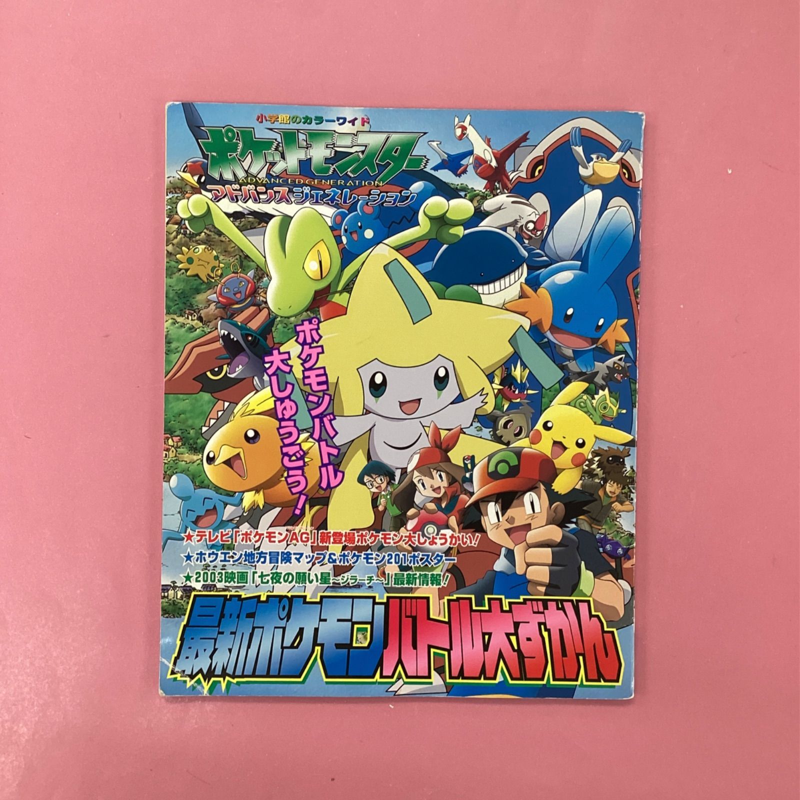 最新ポケモンバトル大ずかん ポケットモンスターアドバンス