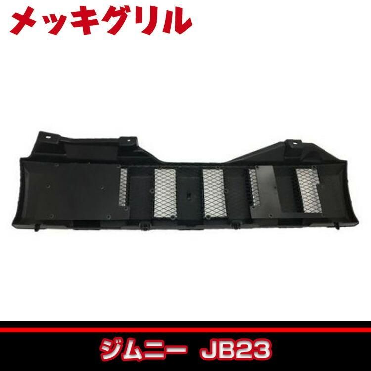 ジムニー JB23 2002(H14).2 - メッキグリル メッシュ付き クローム 
