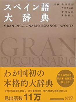 【中古-非常に良い】 スペイン語大辞典