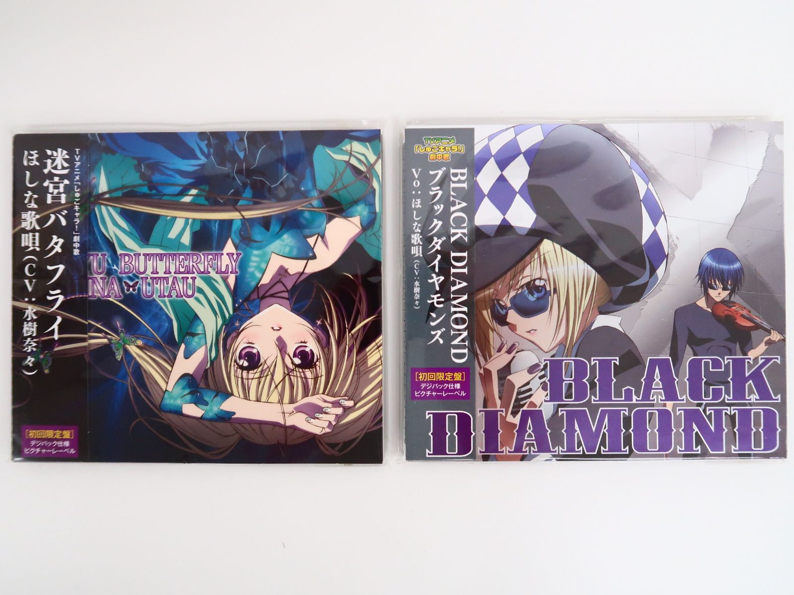 【美品】しゅごキャラ! ほしな歌唄 CD　迷宮バタフライ　ブラックダイヤモンド 迷宮バタフライ ～「しゅごキャラ！」／ほしな歌唄（CV：水樹