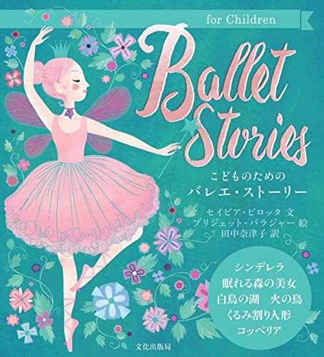 こどものためのバレエ・ストーリー Ballet Stories／セイビア・ピロッタ