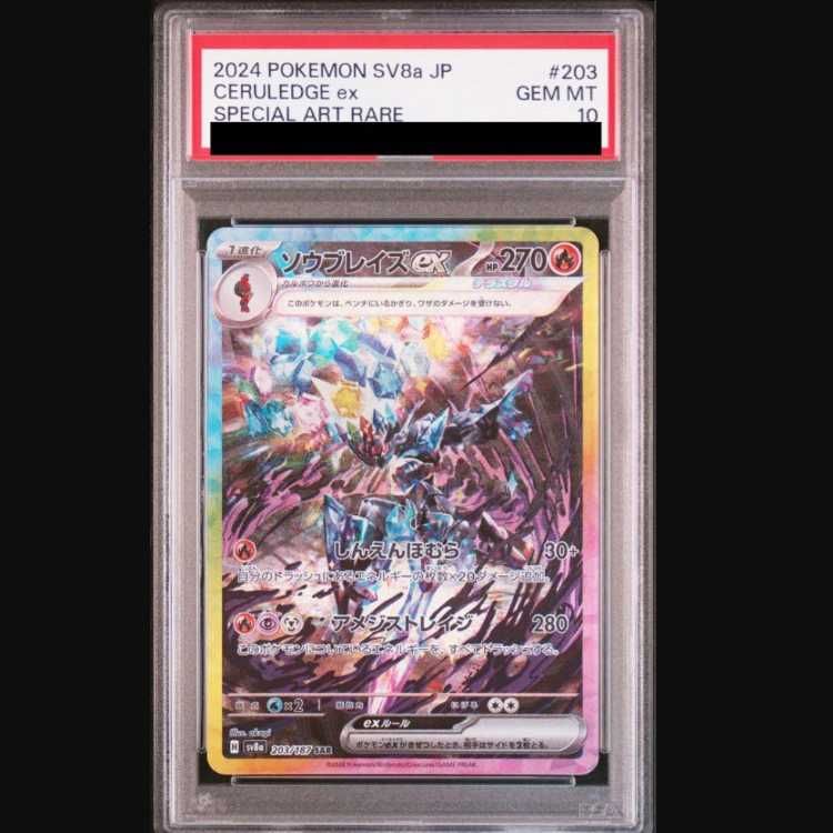PSA10】ソウブレイズex SAR 203/187 PSA10 2連番 ソウブレイズex SAR SV8a