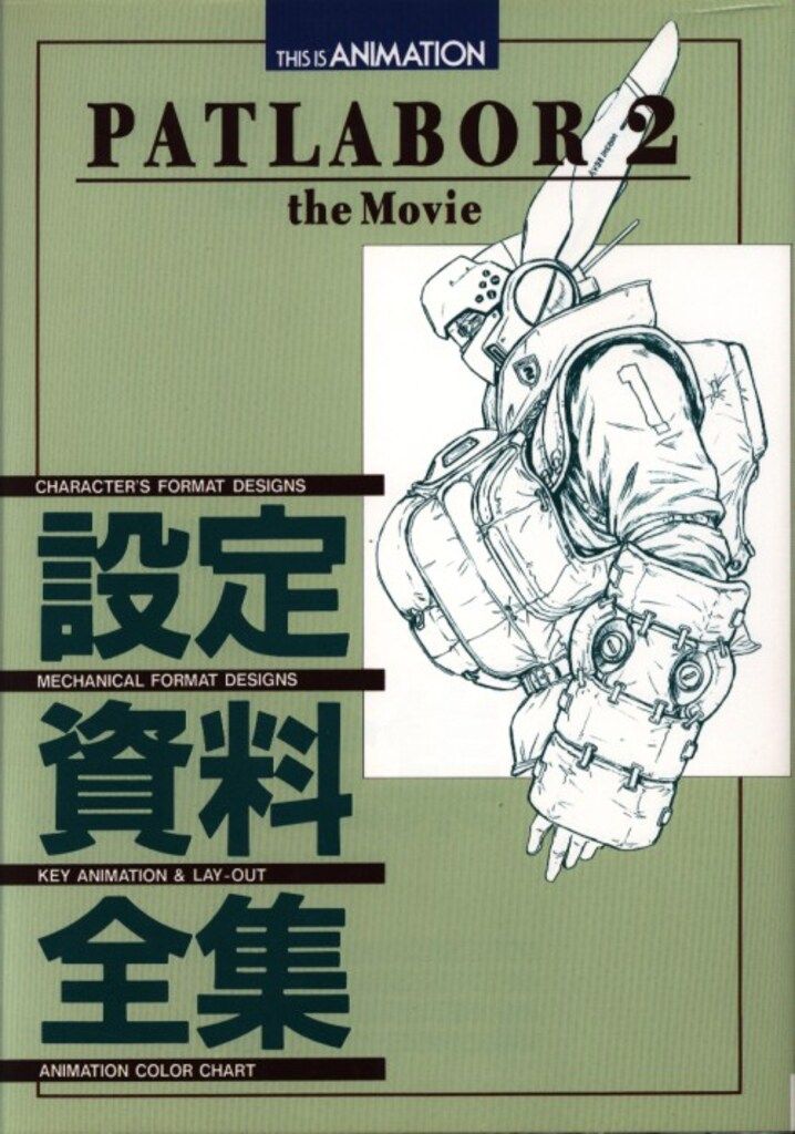 THIS IS ANIMATION 機動警察パトレイバー 設定資料全集 小学館 Amazon.co.jp: THIS IS ANIMATION 機動警察パトレイバー 設定